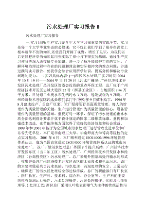 污水处理厂实习报告0.docx