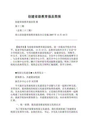 创建省级教育强县简报Word格式文档下载.docx