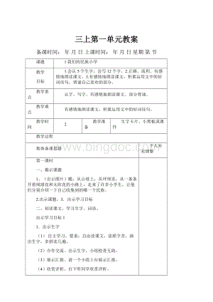 三上第一单元教案文档格式.docx