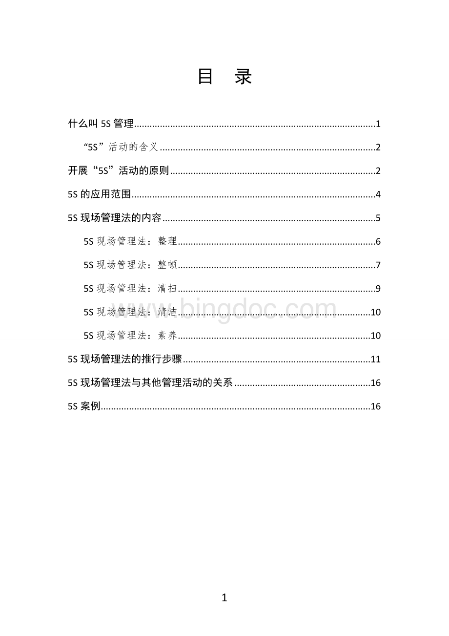 5S管理工作小册子.doc_第2页