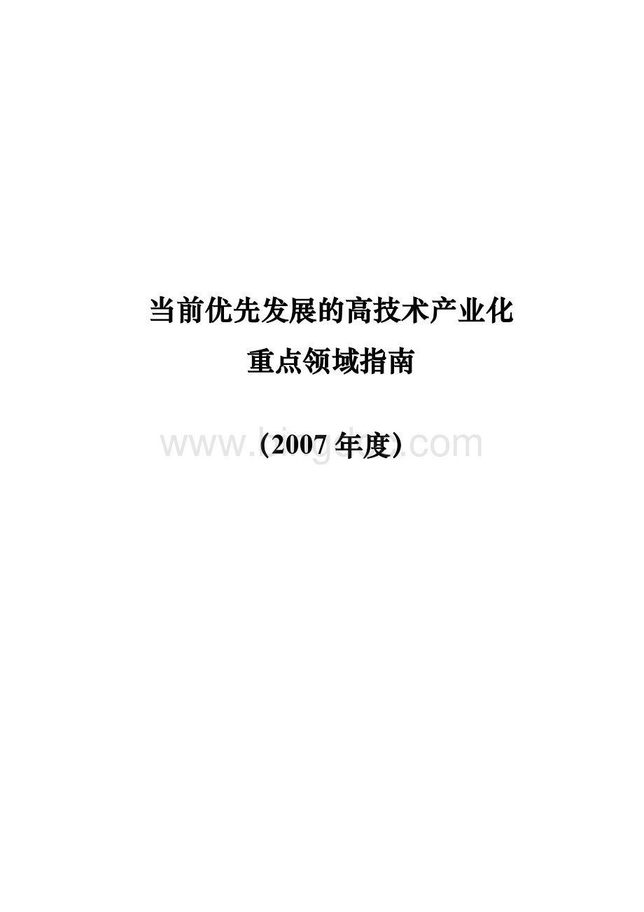 当前优先发展的高技术产业化重点领域指南度Word下载.doc_第1页