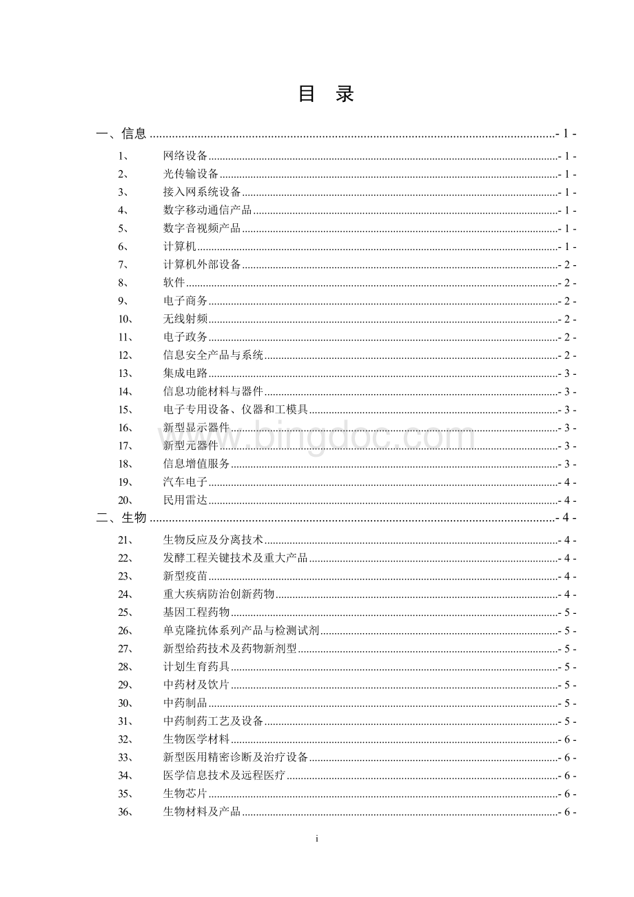 当前优先发展的高技术产业化重点领域指南度Word下载.doc_第3页