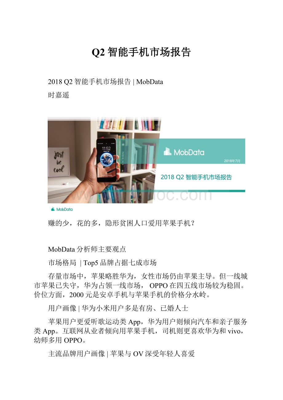 Q2智能手机市场报告Word文件下载.docx_第1页