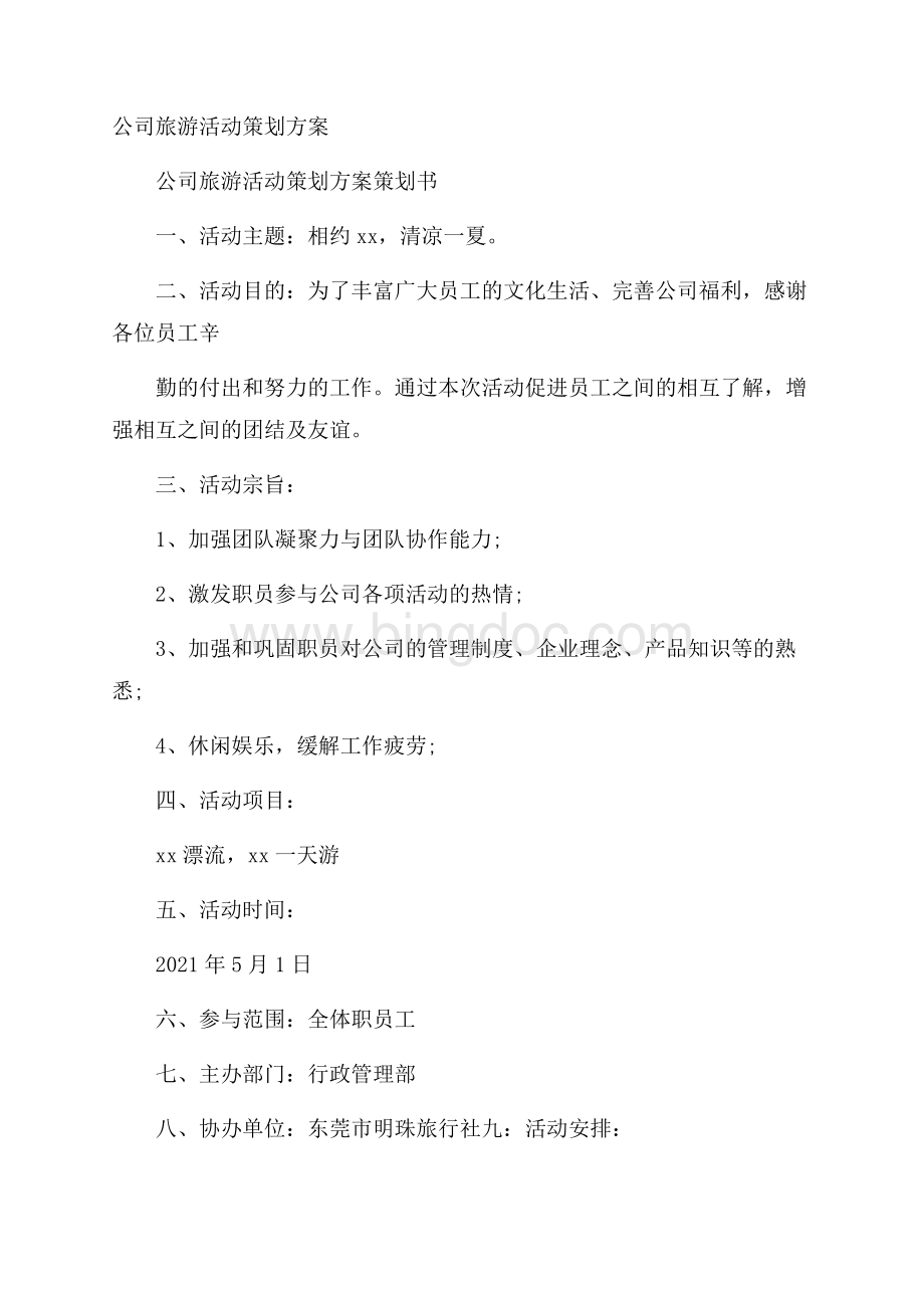 公司旅游活动策划方案文档格式.docx_第1页