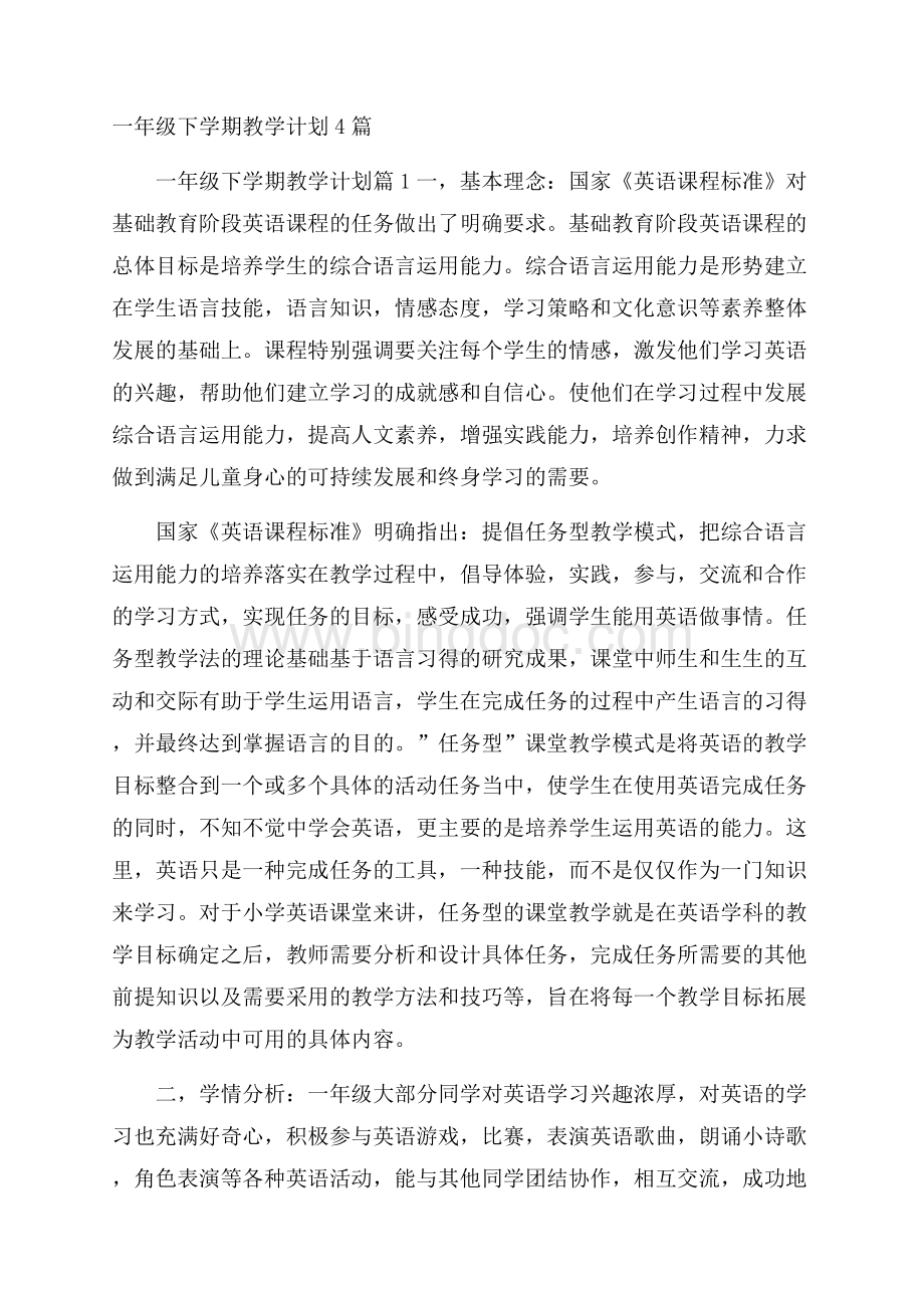 一年级下学期教学计划4篇Word格式文档下载.docx