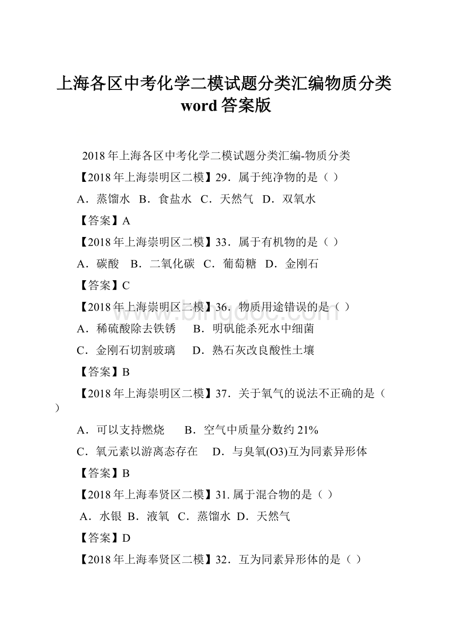 上海各区中考化学二模试题分类汇编物质分类word答案版.docx