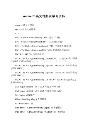 mame中英文对照表学习资料.docx