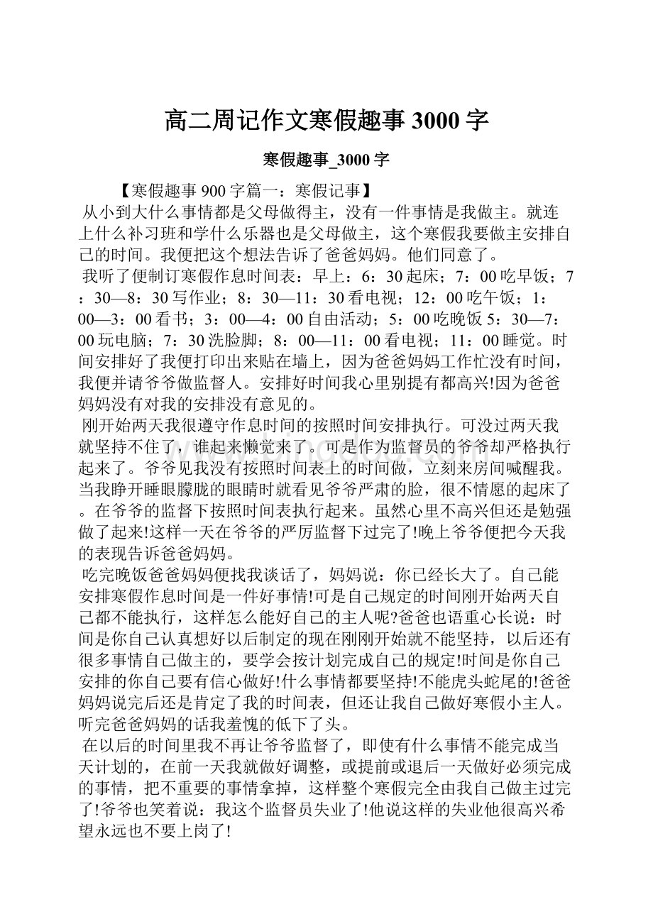 高二周记作文寒假趣事3000字.docx_第1页