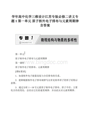 学年高中化学三维设计江苏专版必修二讲义专题1 第一单元 原子核外电子排布与元素周期律含答案.docx