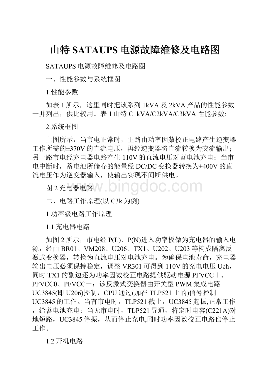 山特SATAUPS电源故障维修及电路图.docx_第1页