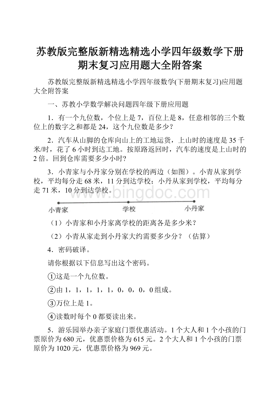 苏教版完整版新精选精选小学四年级数学下册期末复习应用题大全附答案.docx