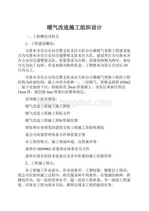 暖气改造施工组织设计.docx