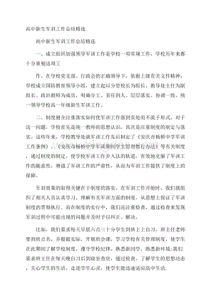 高中新生军训工作总结精选文档格式.docx