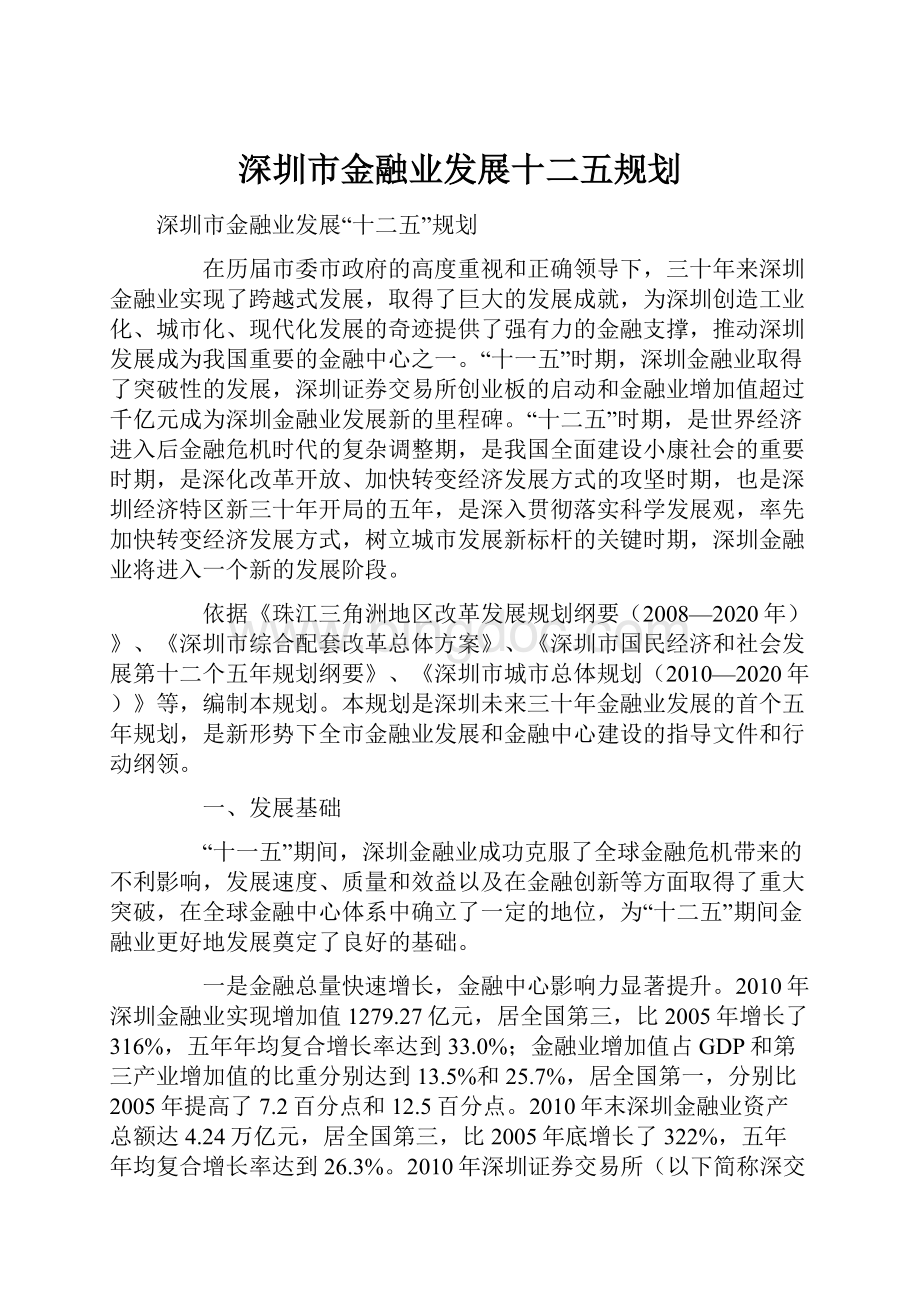 深圳市金融业发展十二五规划文档格式.docx_第1页