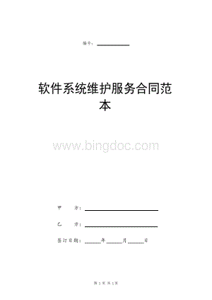 软件系统维护服务合同范本.docx