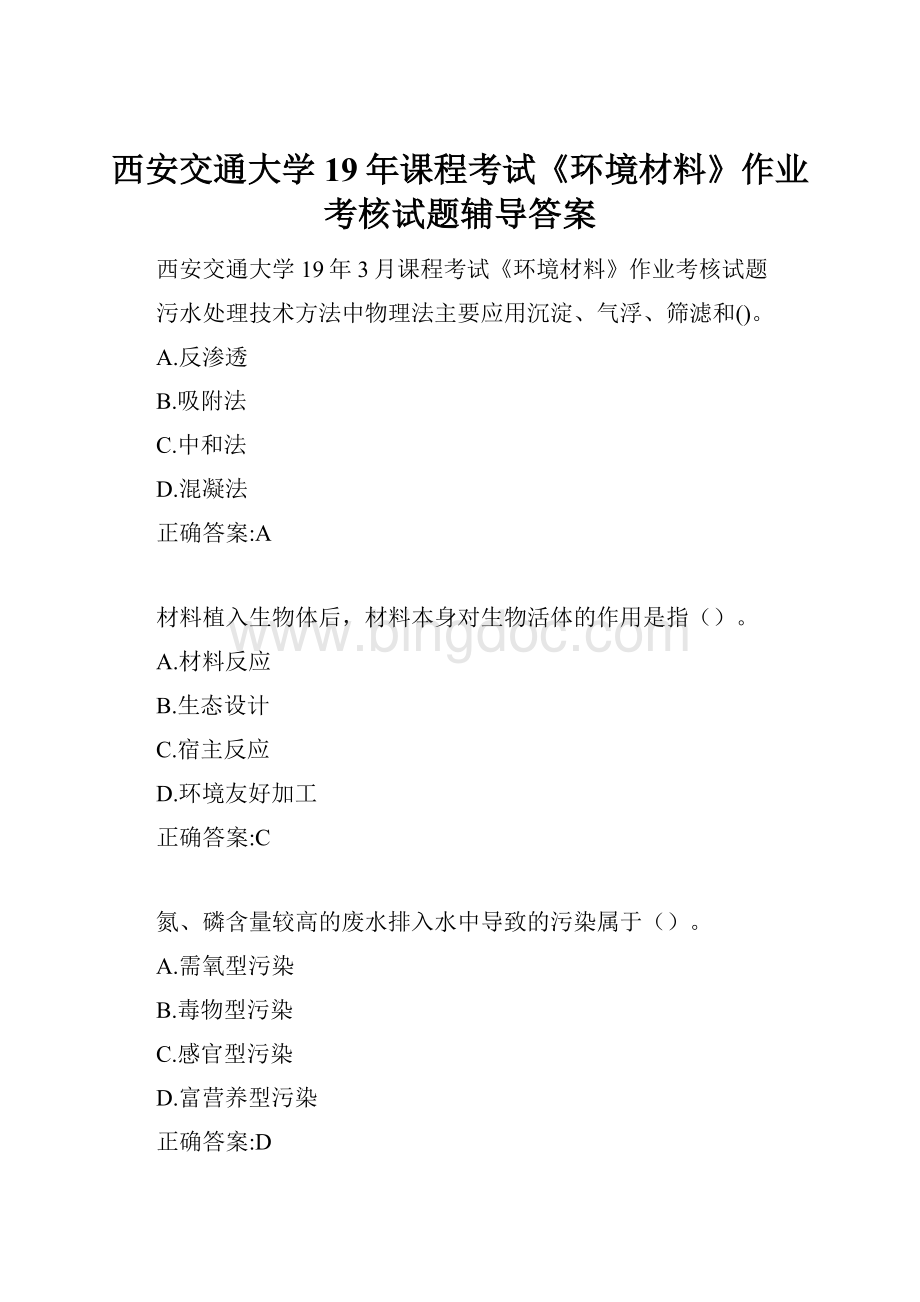 西安交通大学19年课程考试《环境材料》作业考核试题辅导答案文档格式.docx