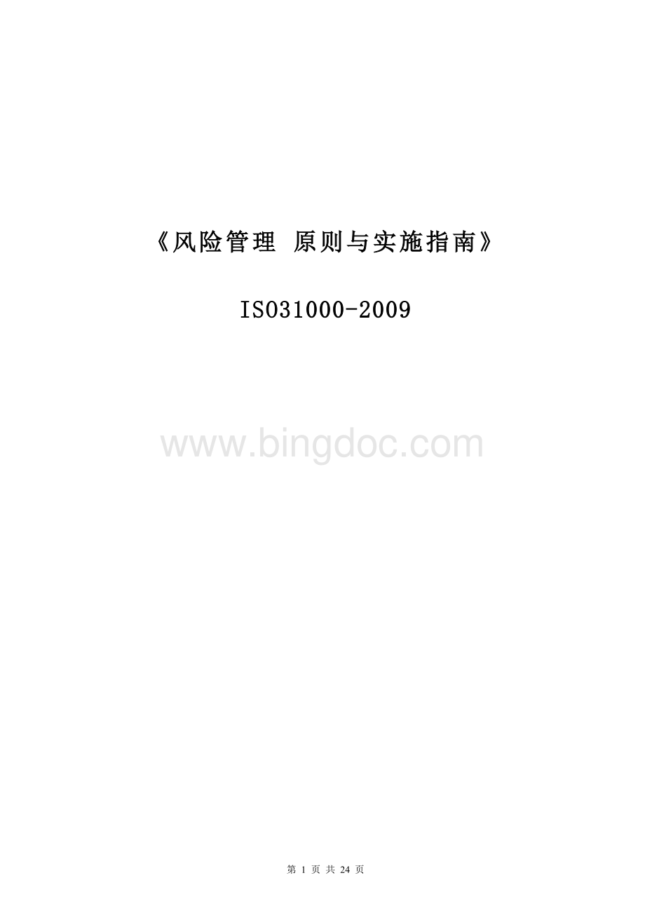 ISO31000风险管理标准中文版Word格式.doc