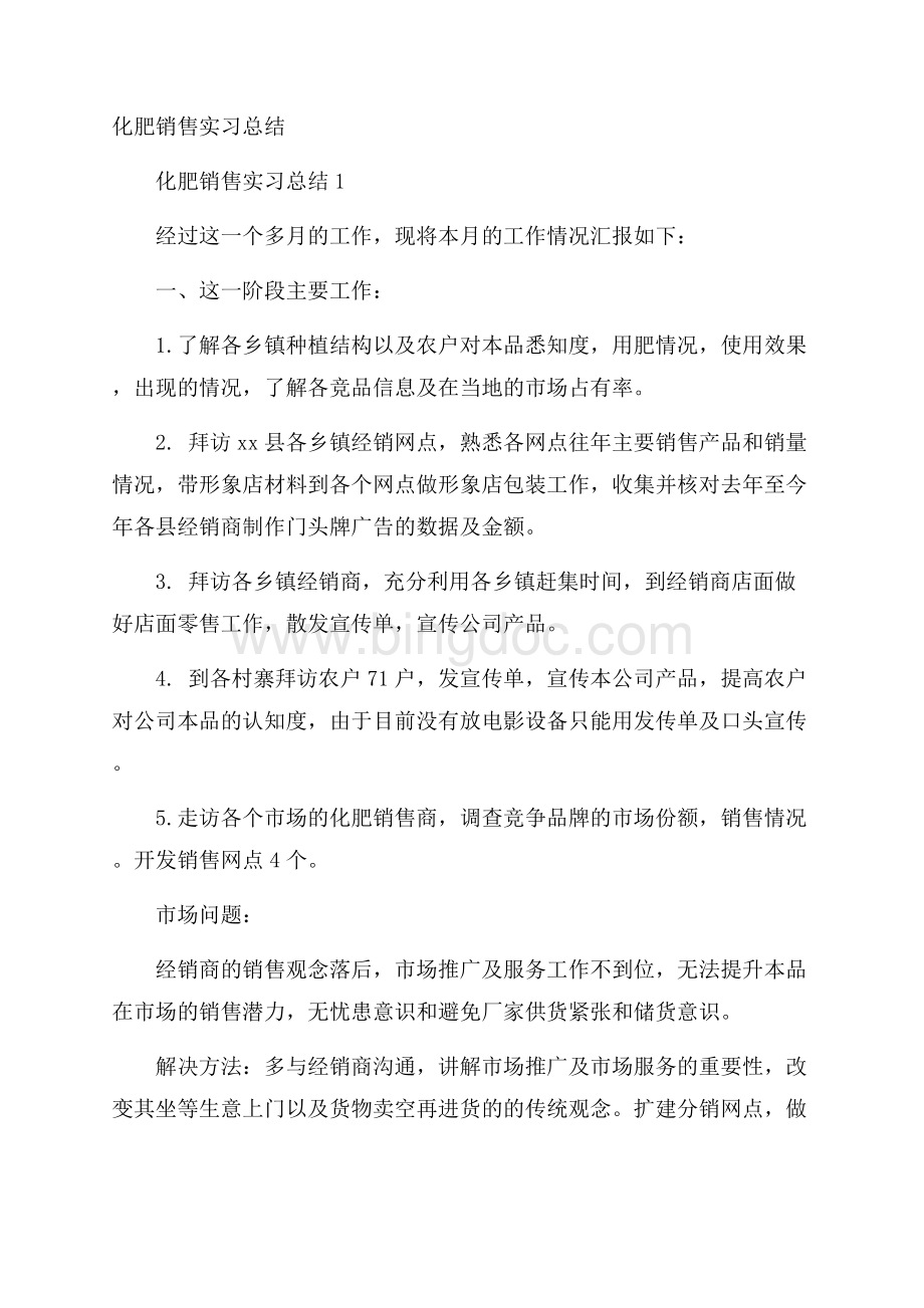 化肥销售实习总结Word格式.docx_第1页