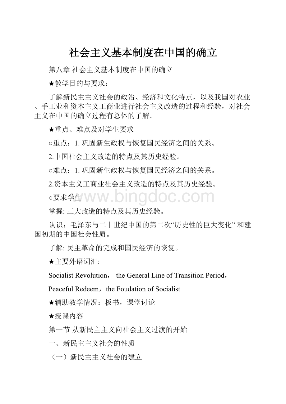 社会主义基本制度在中国的确立Word格式.docx
