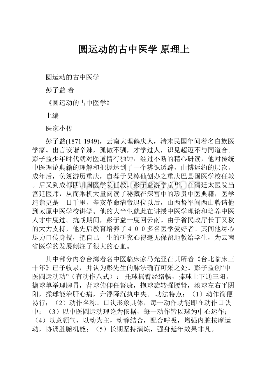 圆运动的古中医学 原理上Word文档格式.docx