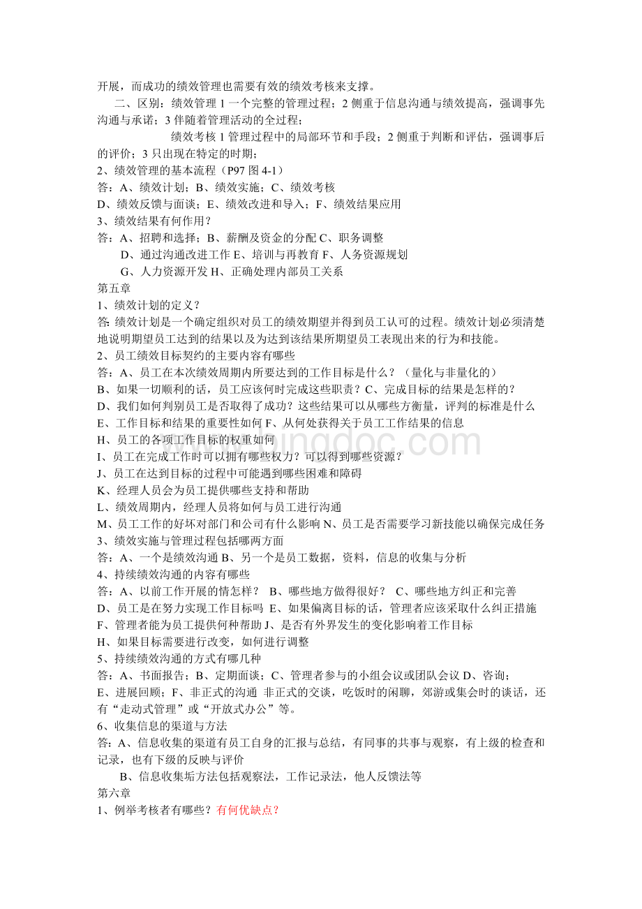 绩效管理考试复习内容.doc_第2页