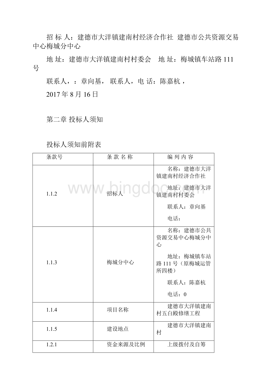 建德大洋镇建南村五白殿修缮工程.docx_第3页