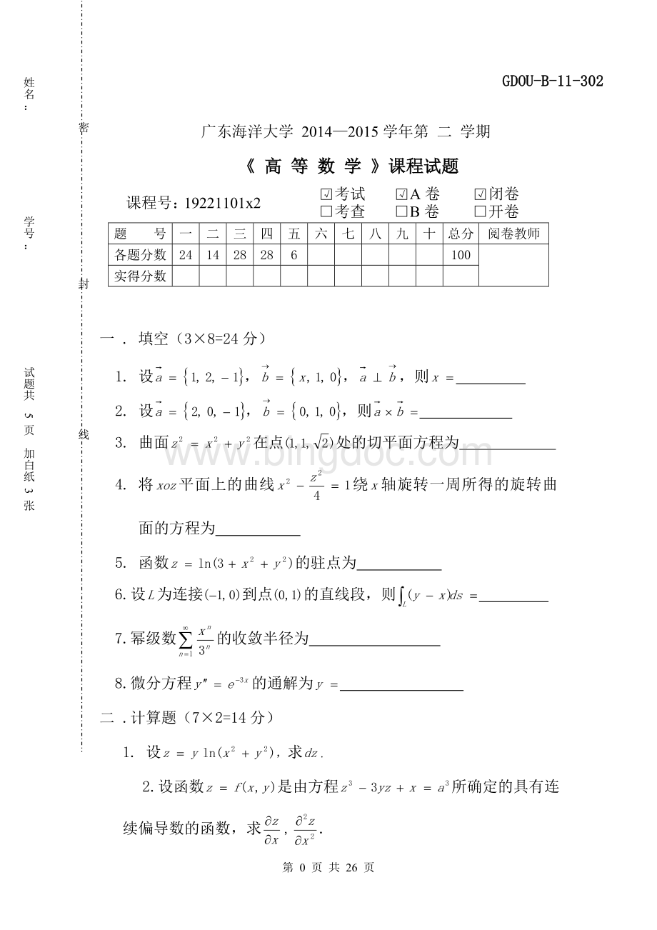 广东海洋大学10--15第二学期高数(试题与答案)Word文档格式.doc_第1页