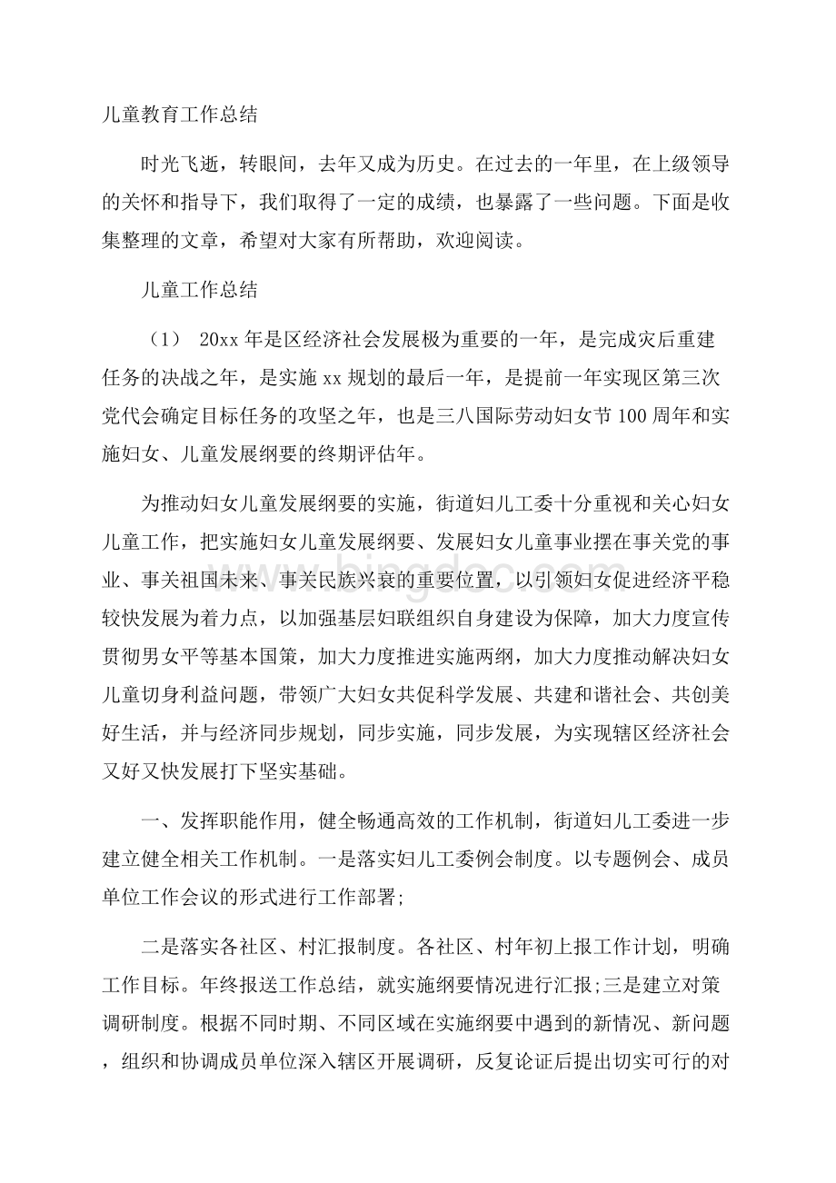 儿童教育工作总结Word文档格式.docx