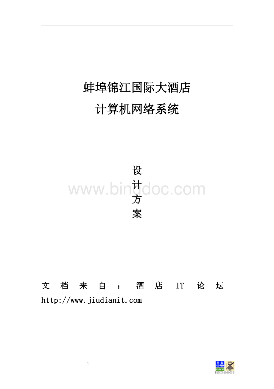 蚌埠锦江国际大酒店计算机网络系统设计方案.doc