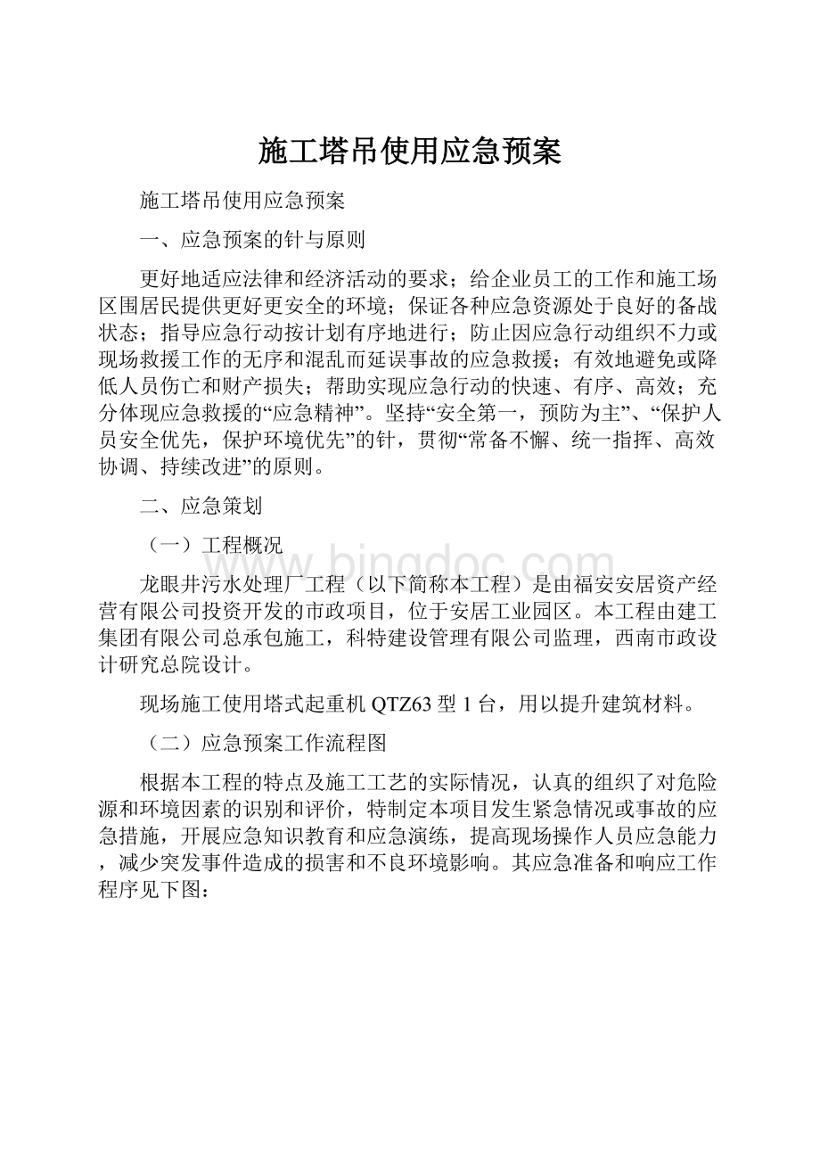 施工塔吊使用应急预案.docx_第1页