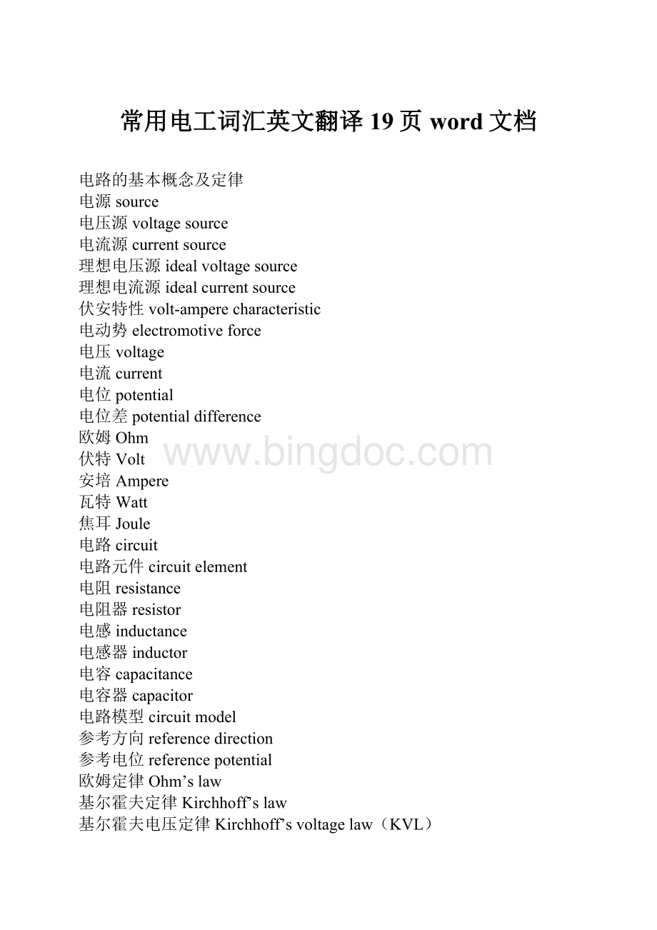 常用电工词汇英文翻译19页word文档Word格式文档下载.docx_第1页