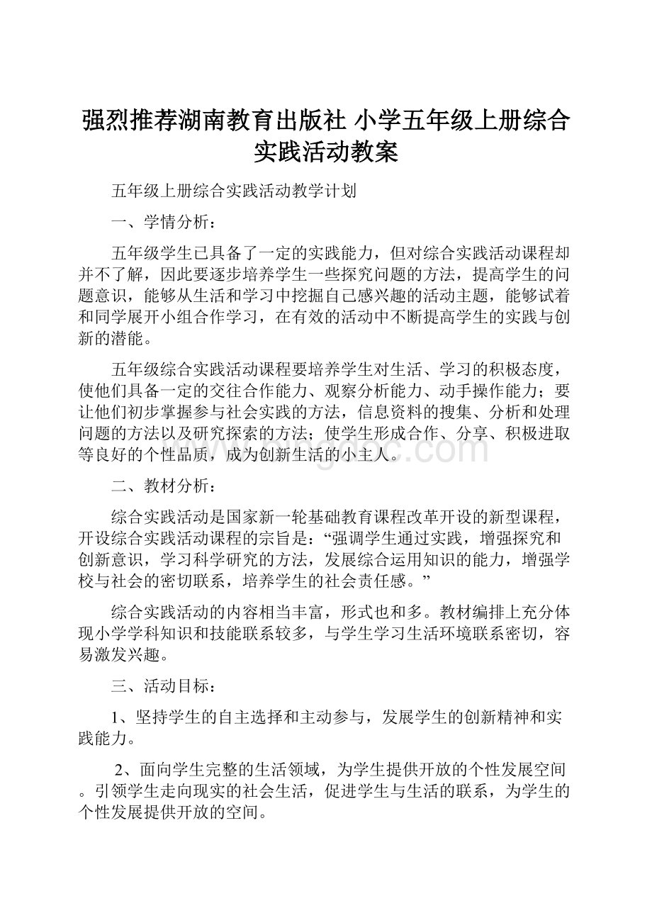 强烈推荐湖南教育出版社 小学五年级上册综合实践活动教案.docx