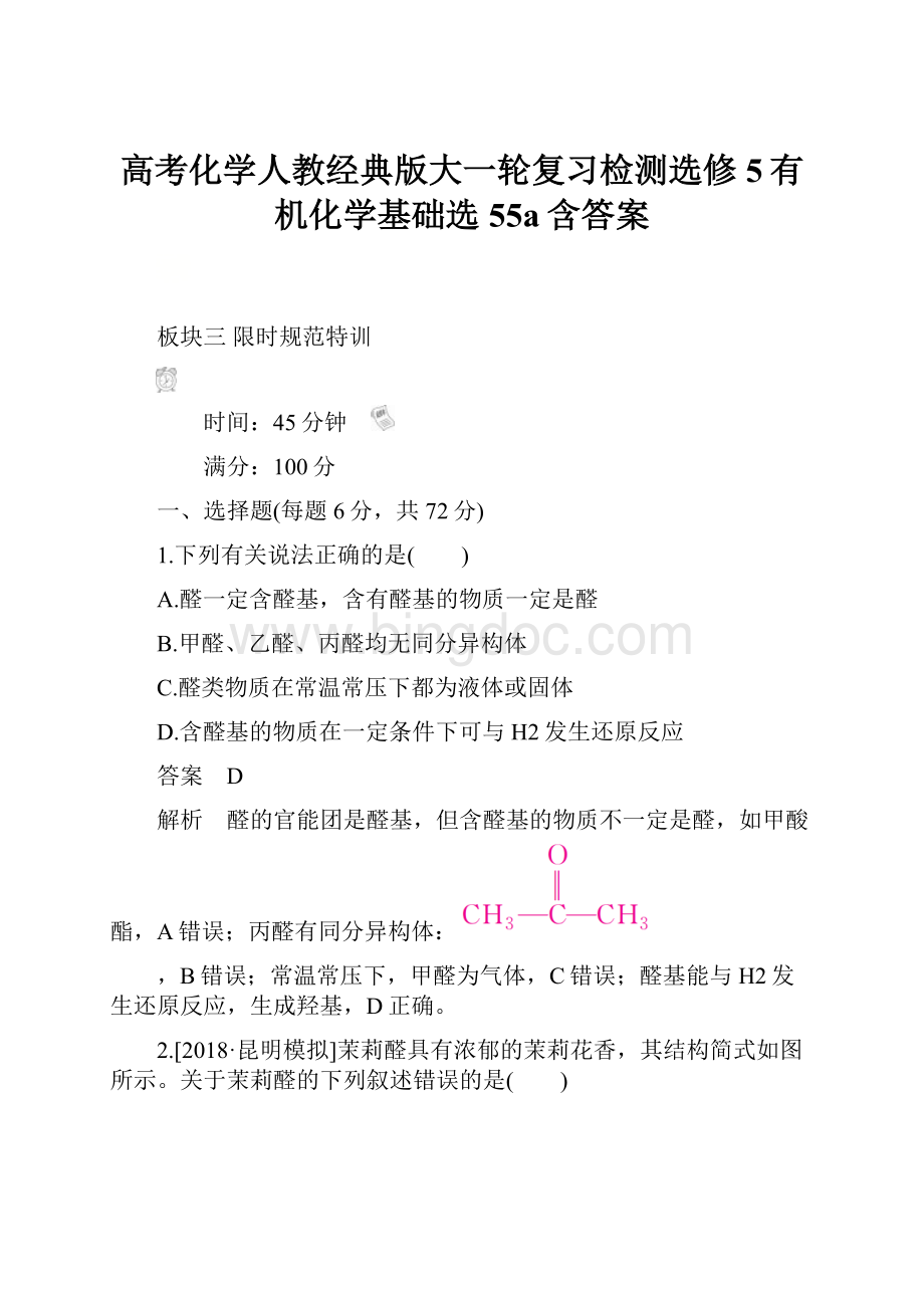 高考化学人教经典版大一轮复习检测选修5有机化学基础选55a含答案文档格式.docx