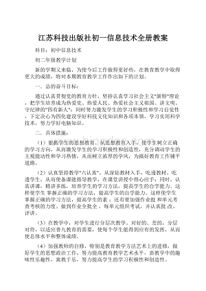 江苏科技出版社初一信息技术全册教案.docx