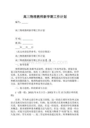 高三物理教师新学期工作计划.docx