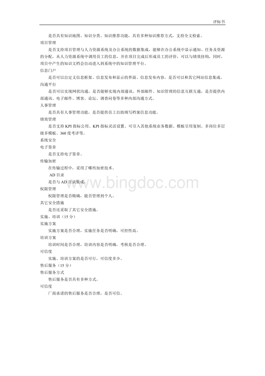 某项目OA系统标书评分标准Word文件下载.doc_第2页