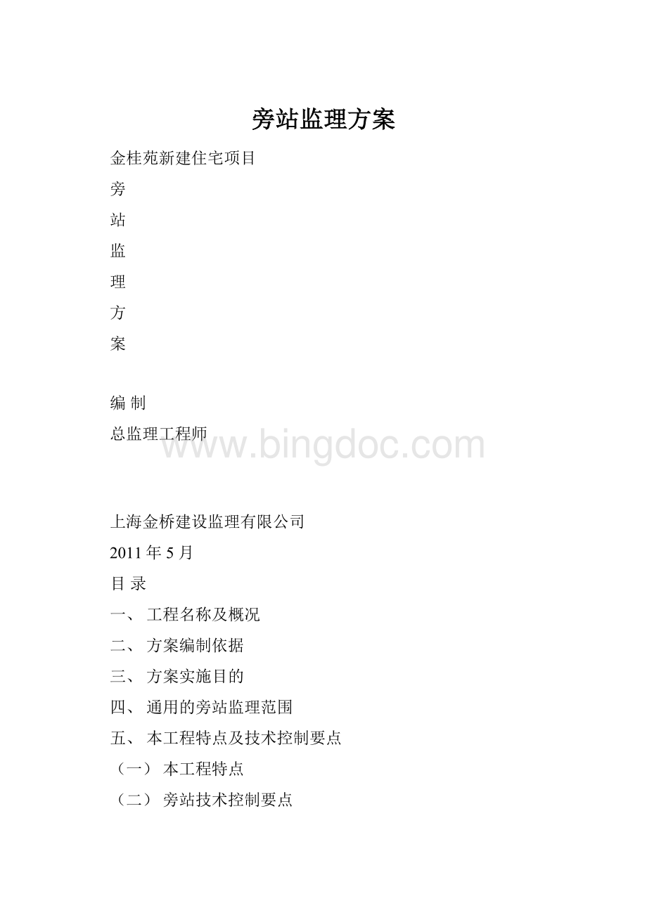 旁站监理方案Word格式.docx_第1页