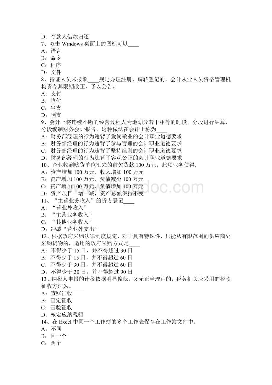 上半北京无纸化考试会计从业资格证《初级会计电算化》考试试题.docx_第2页
