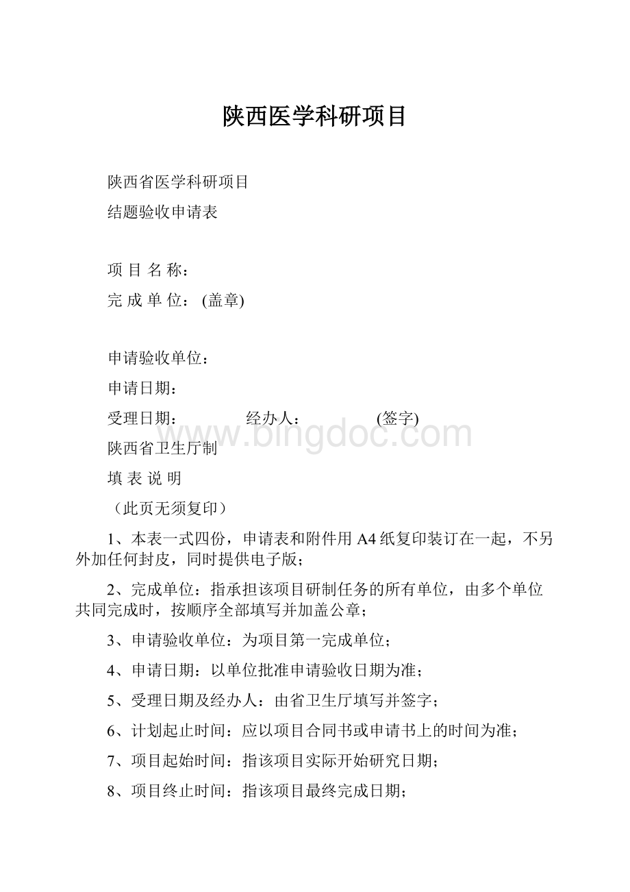 陕西医学科研项目Word下载.docx