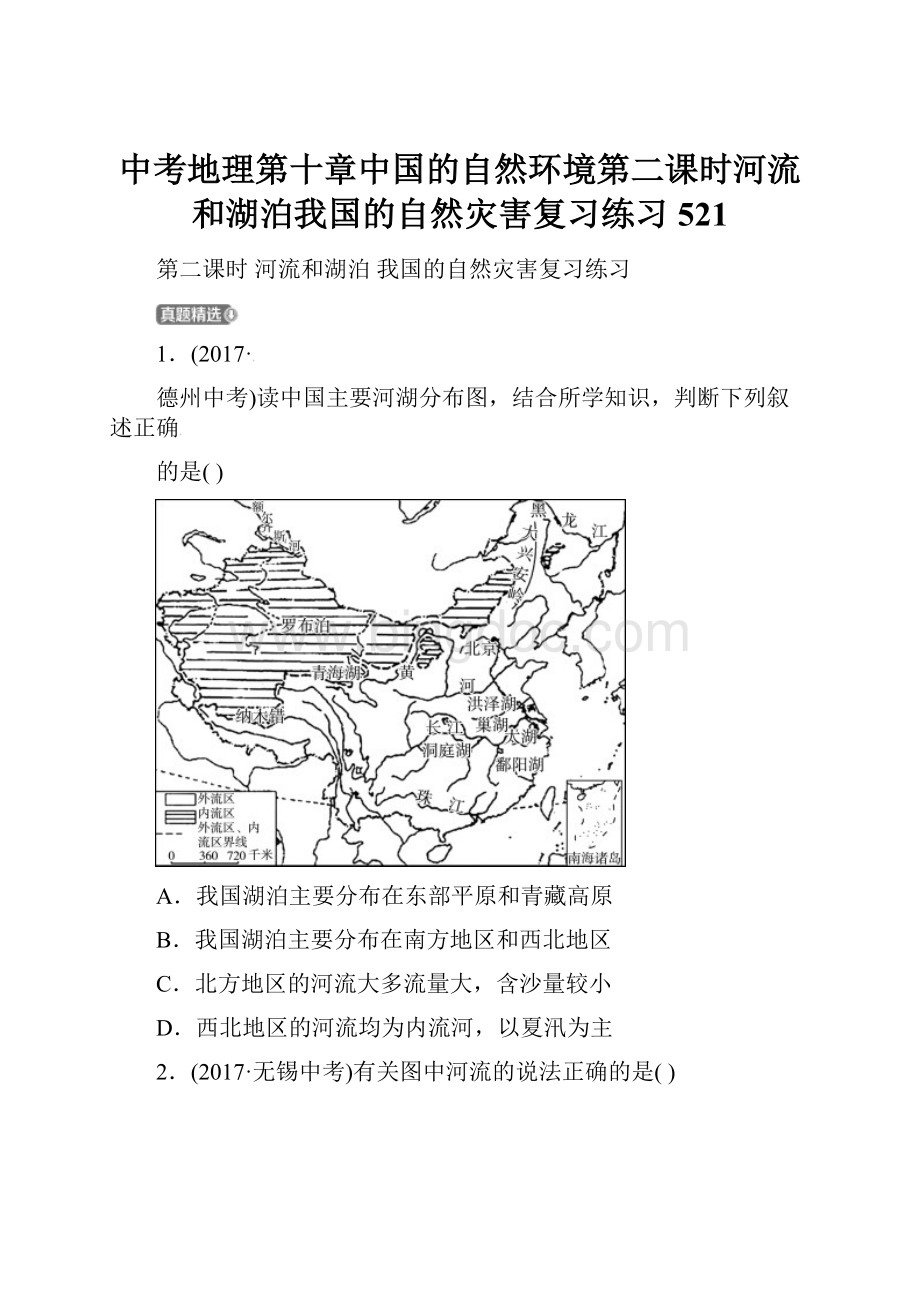 中考地理第十章中国的自然环境第二课时河流和湖泊我国的自然灾害复习练习521.docx