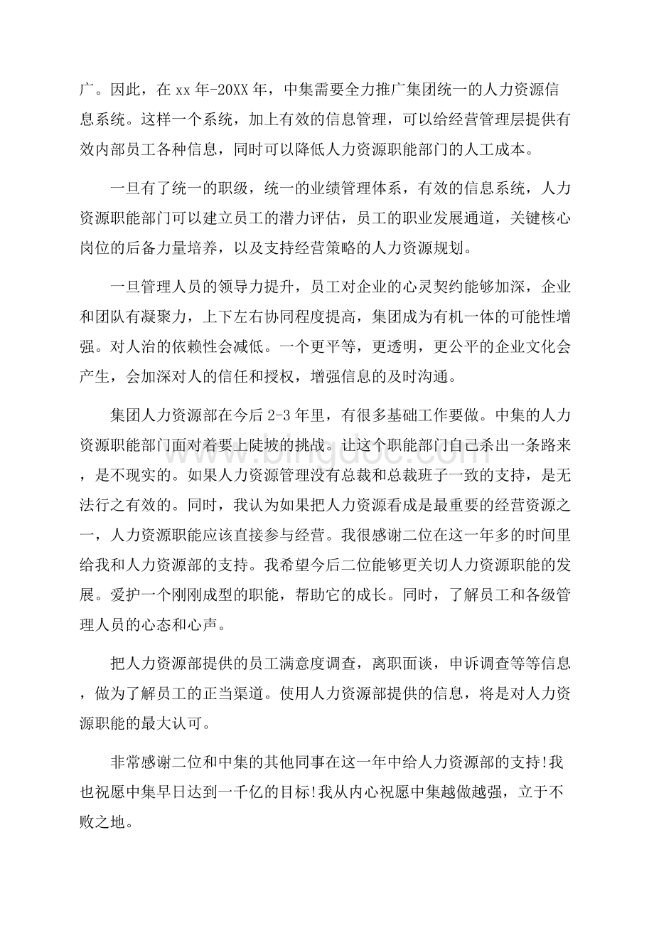 人事专员的辞职报告范文.docx_第3页
