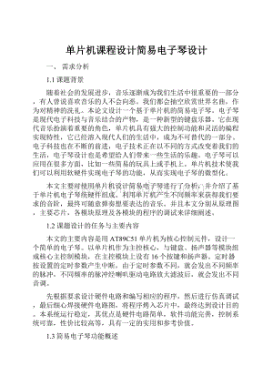 单片机课程设计简易电子琴设计.docx