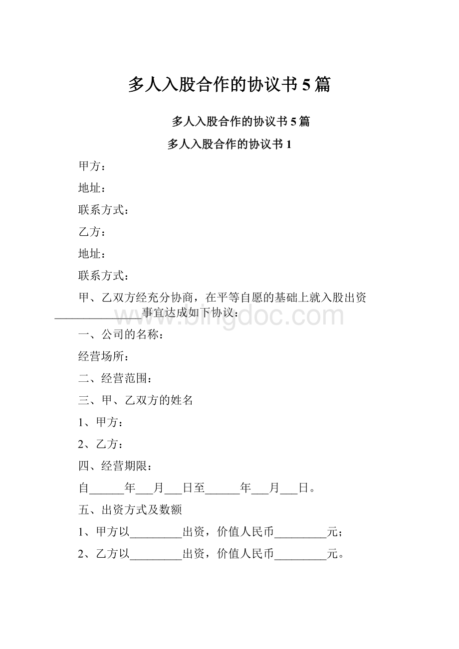 多人入股合作的协议书5篇.docx_第1页