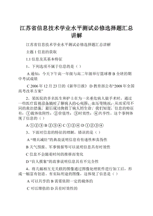 江苏省信息技术学业水平测试必修选择题汇总讲解Word格式文档下载.docx