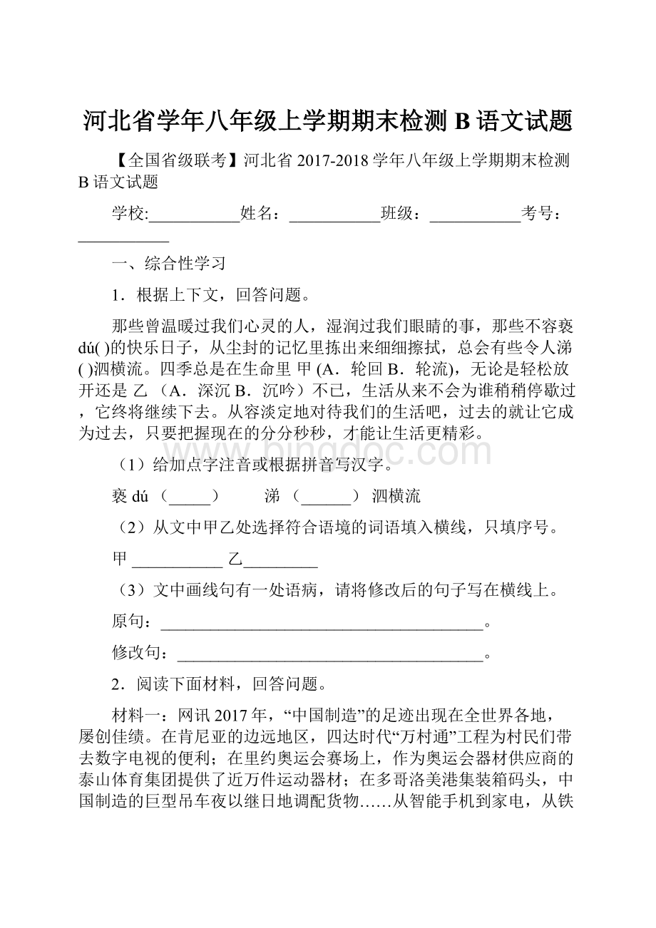河北省学年八年级上学期期末检测B语文试题.docx_第1页
