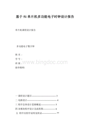 基于51单片机多功能电子时钟设计报告.docx