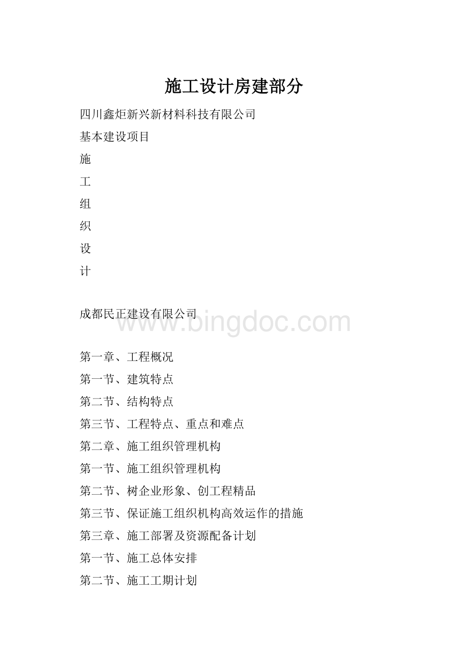 施工设计房建部分.docx