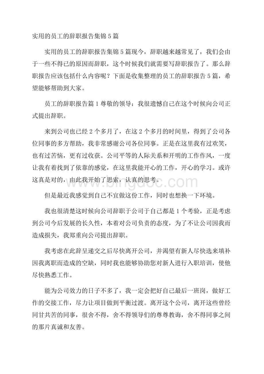 实用的员工的辞职报告集锦5篇.docx_第1页