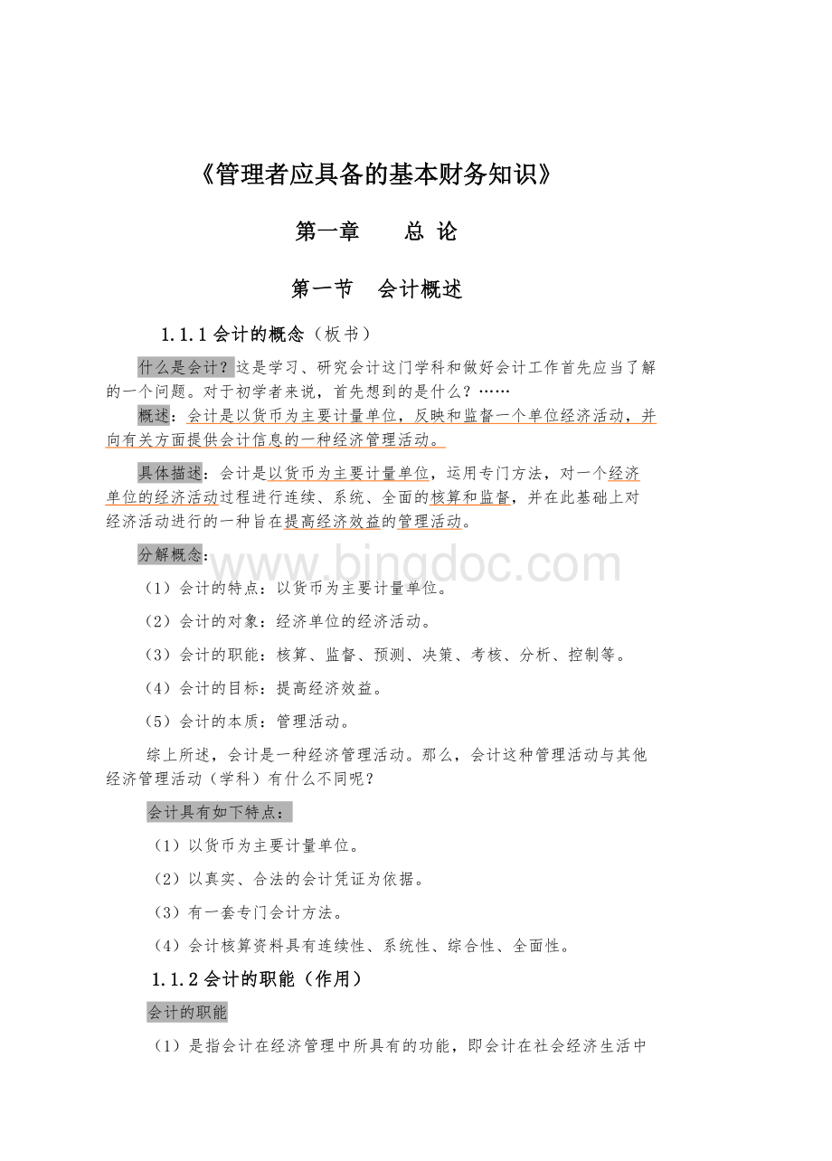 《管理者应具备的基本财务知识》教案Word格式.doc_第1页