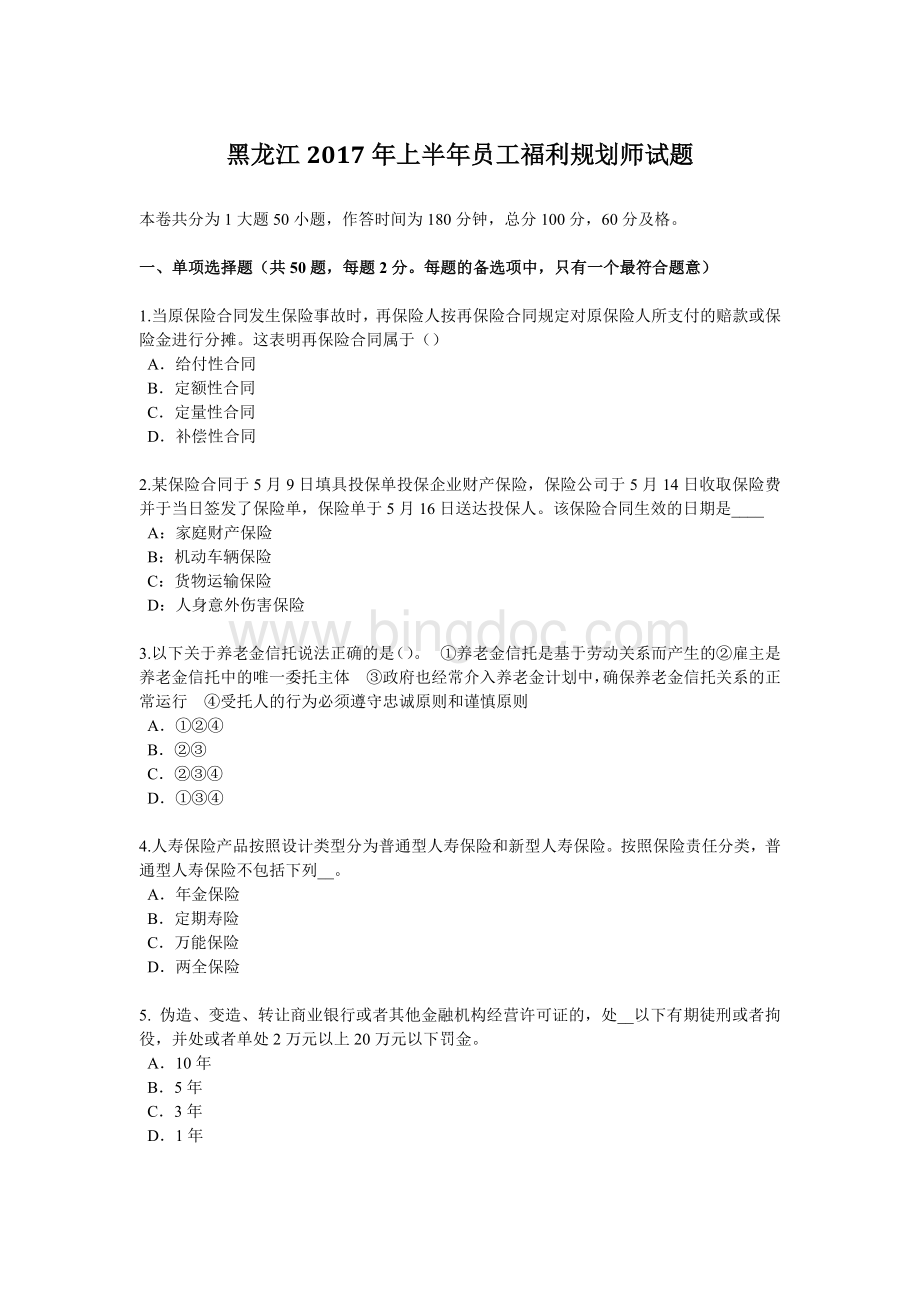 黑龙江上半员工福利规划师试题文档格式.docx_第1页
